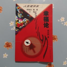 人生观书系: 幸福论