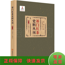 祁门红茶史料丛刊 第一辑（1873-1911）