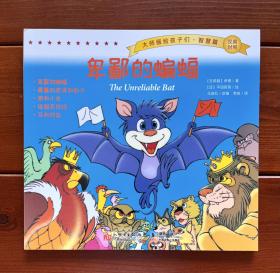 卑鄙的蝙蝠/投机的蝙蝠 汉英双语绘本 平田昭吾 智慧篇 中文版