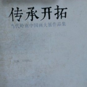 传承开拓——当代岭南中国画大展作品集 全四卷 （共50册 现存49册 缺1册）