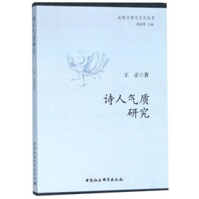 詩人氣質(zhì)研究