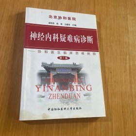 神经内科疑难病诊断（第1集）
