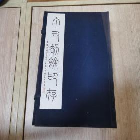 丁丑劫余印存函套一个2，31*18.5*7