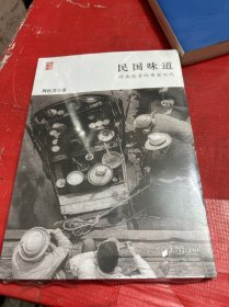 民国味道：岭南饮食的黄金时代（全新/未拆封）