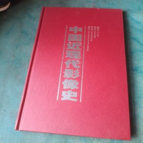 中国近现代影像史（附光盘）