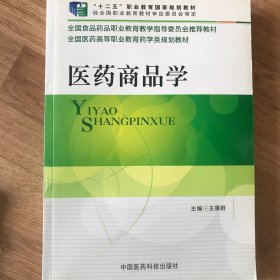 医药商品学（全国医药高等职业教育药学类规划教材）