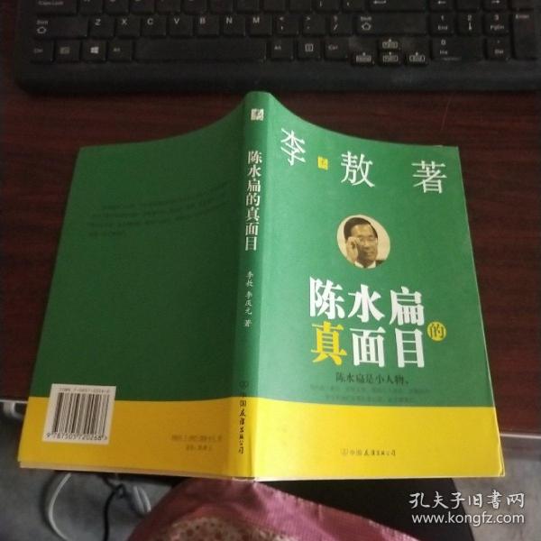 陈水扁的真面目   品如图 货号19-8