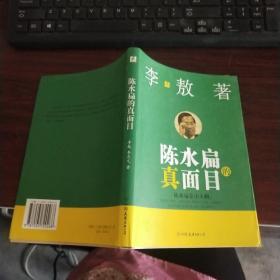 陈水扁的真面目   品如图 货号19-8