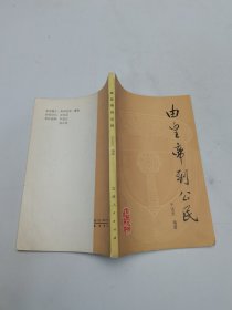 由皇帝到公民