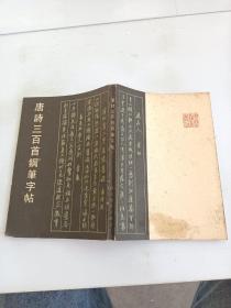 唐诗300首钢笔字帖