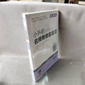 小升初·名师帮你总复习：英语