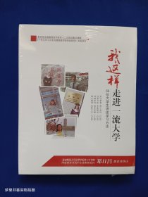 我这样走进一流大学:66位大学生讲述学习方法（全新未拆封）