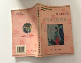 风月斋笔记:红粉佳人陈圆圆