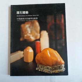 嘉德2009春季拍卖会 国石国艺