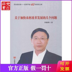 关于加快农村改革发展的几个