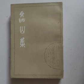 嵞山集 上