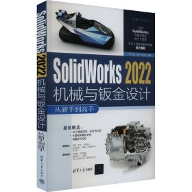 Solidworks 2022机械与钣金设计从新手到高手