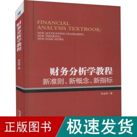 财务分析学教程：新准则、新概念、新指标