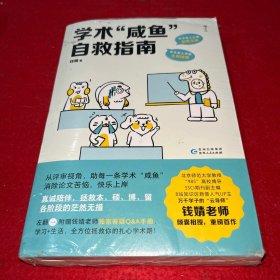 学术“咸鱼”自救指南：论文写作发稿一本通