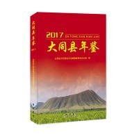 大同县年鉴.2017