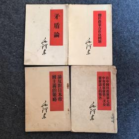 矛盾论 + 论反对日本帝国主义的策略+在中国共产党第七届中央委员会第二次全体会议上的报告+关于农业合作化问题 毛泽东（4本合售）