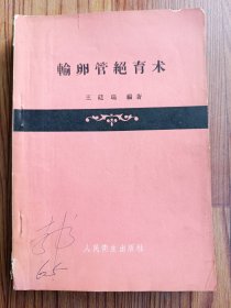 輸卵管絕育術(shù) 1964年印