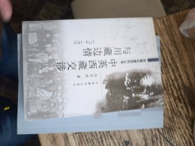 西藏问题研究丛书：中英西藏交涉与川藏边情（1774-1925）