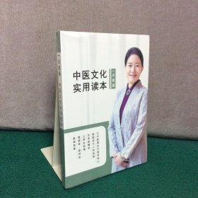 中医文化实用读本（ 全新未拆封 ）