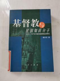 基督教与民国知识分子：1922-1927年中国非基督教运动