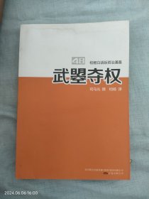 柏杨白话版资治通鉴48：武曌夺权