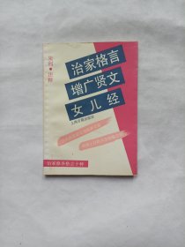 治家格言增广贤文女儿经
