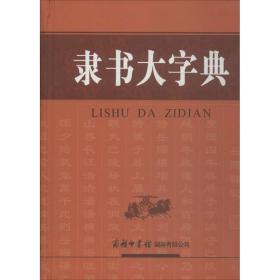 隶书大字典 书法理论 刘学武 主编