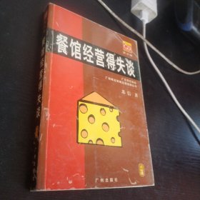 餐馆经营得失谈/唯高餐饮经典书库