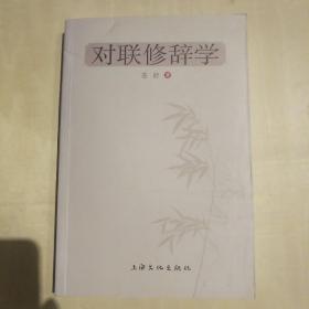 对联修辞学