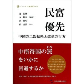 民富优先：二次转型与改革走向（日文版）