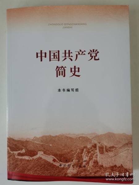 中国共产党简史 现货实拍图 正版全新