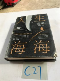 麦家：人生海海（茅盾文学奖得主麦家2019年强力之作）