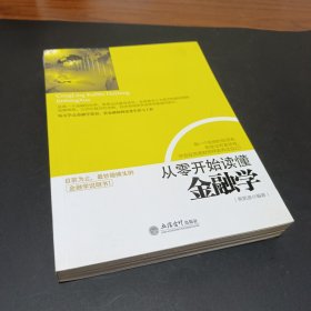 从零开始读懂金融学