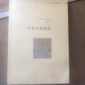 中华大帝国史