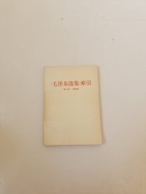 毛泽东选集索引（一卷—四卷）