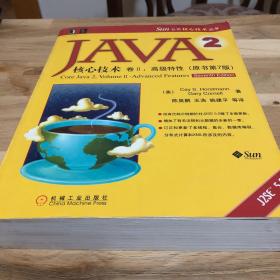 JAVA2核心技术，卷II