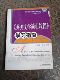 《英美文学简明教程》学习指南