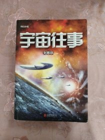 宇宙往事