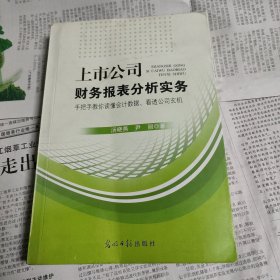 上市公司财务报表分析实务
