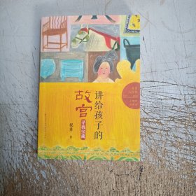 寻找宝藏/讲给孩子的故宫