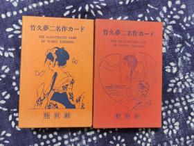 梦二名作明信片集，竹久梦二名作カード，全24集192张，普通明信片规格，绘叶书，有“大正浪漫的代名词”、“漂泊的抒情画家”之称的日本明治和大正时期的著名的画家、装帧设计家、诗人和歌人。