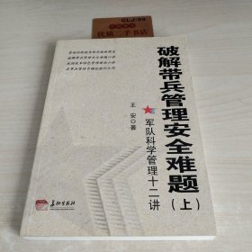 破解带兵管理安全难题 上