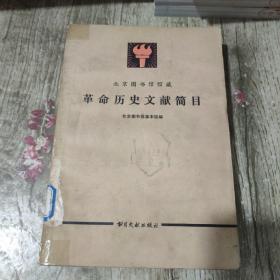 革命历史文献简目