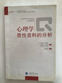 心理学质性资料的分析