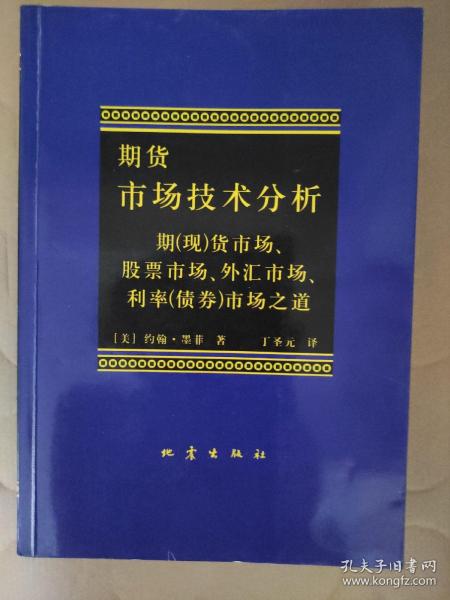 期货市场技术分析：期（现）货市场、股票市场、外汇市场、利率（债券）市场之道